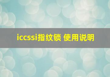 iccssi指纹锁 使用说明